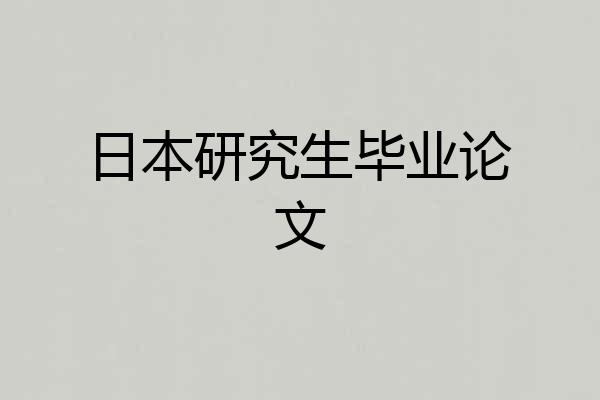 日本研究生毕业论文