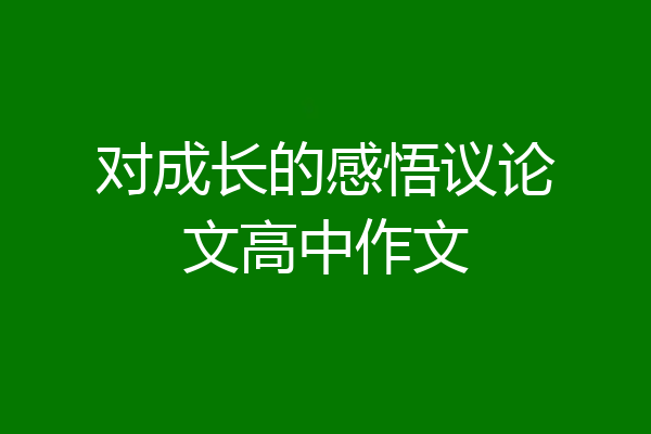 对成长的感悟议论文高中作文