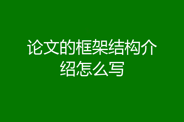 论文的框架结构介绍怎么写
