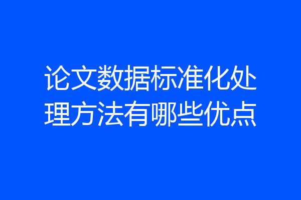 论文数据标准化处理方法有哪些优点