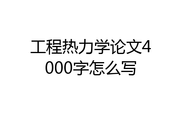 工程热力学论文4000字怎么写
