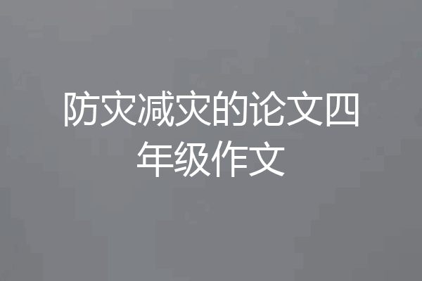 防灾减灾的论文四年级作文