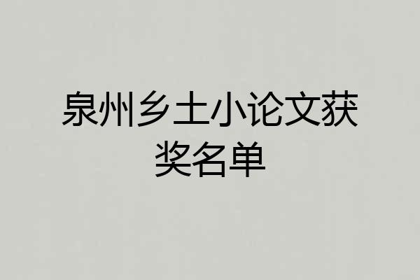泉州乡土小论文获奖名单