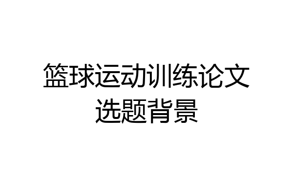 篮球运动训练论文选题背景