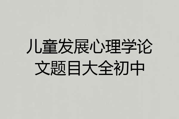 儿童发展心理学论文题目大全初中