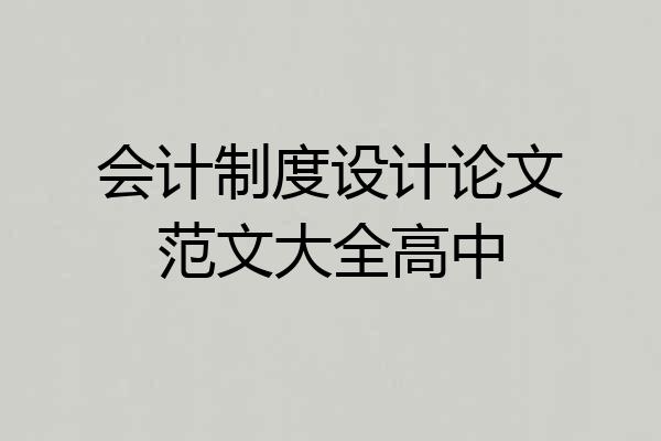 会计制度设计论文范文大全高中