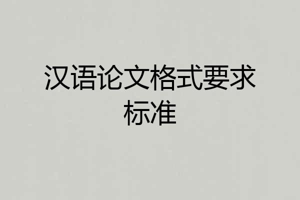 汉语论文格式要求标准