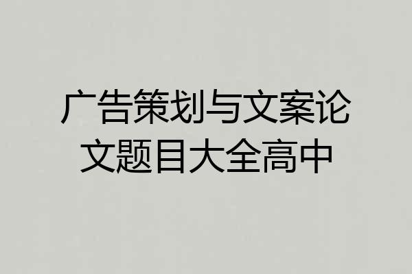 广告策划与文案论文题目大全高中