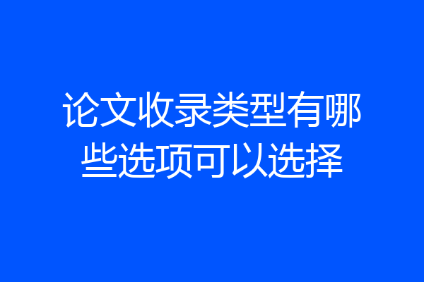 论文收录类型有哪些选项可以选择