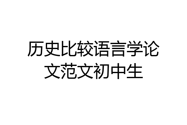 历史比较语言学论文范文初中生