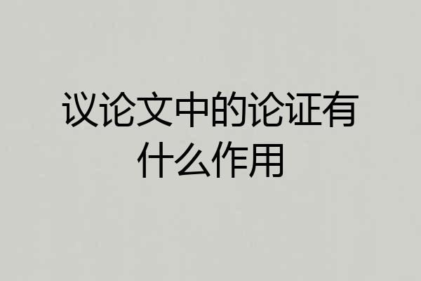议论文中的论证有什么作用