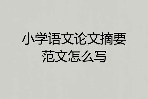 小学语文论文摘要范文怎么写