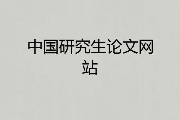 中国研究生论文网站