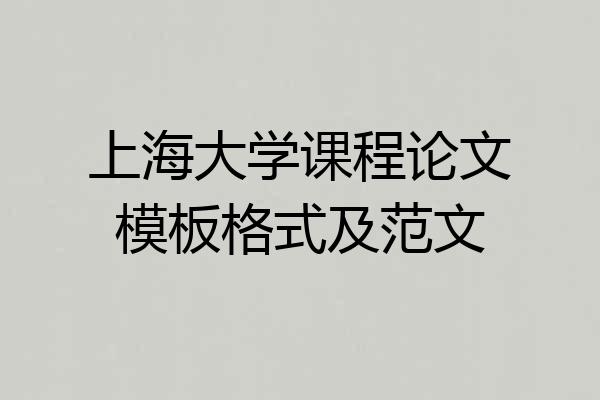 上海大学课程论文模板格式及范文
