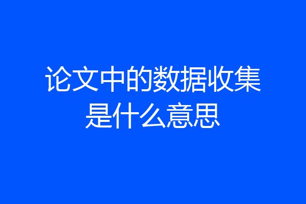 论文中的数据收集是什么意思