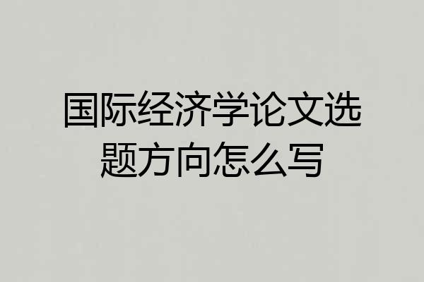 国际经济学论文选题方向怎么写