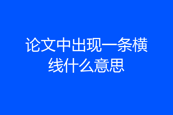 论文中出现一条横线什么意思