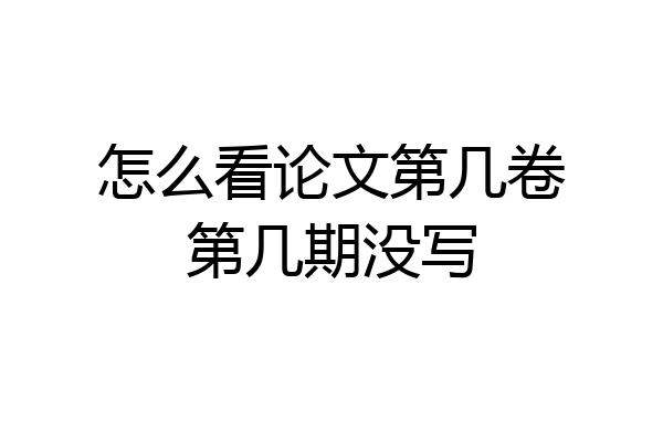 怎么看论文第几卷第几期没写