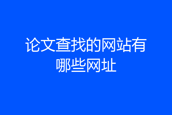 论文查找的网站有哪些网址