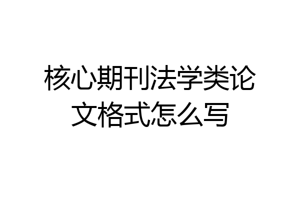核心期刊法学类论文格式怎么写