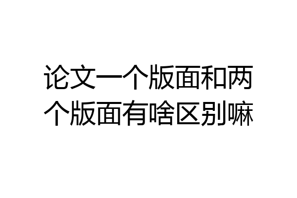论文一个版面和两个版面有啥区别嘛