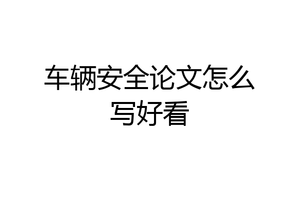 车辆安全论文怎么写好看