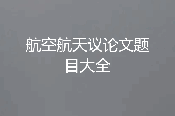 航空航天议论文题目大全