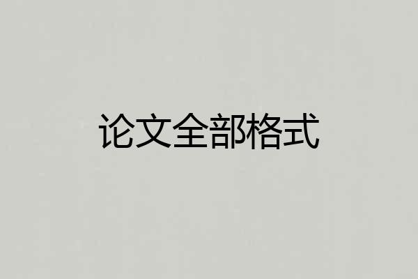 论文全部格式