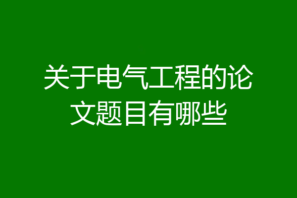 关于电气工程的论文题目有哪些