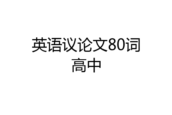 英语议论文80词高中
