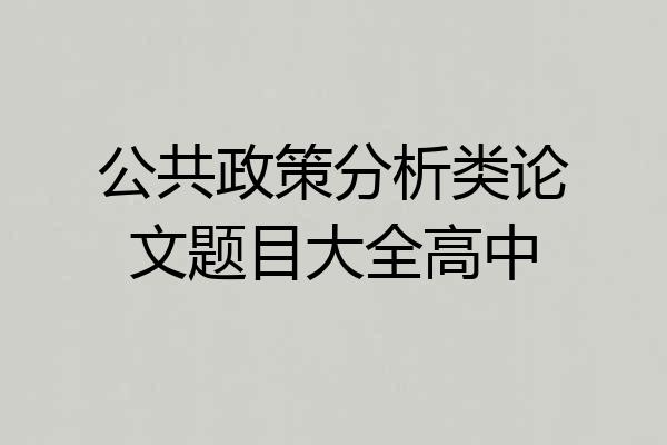 公共政策分析类论文题目大全高中