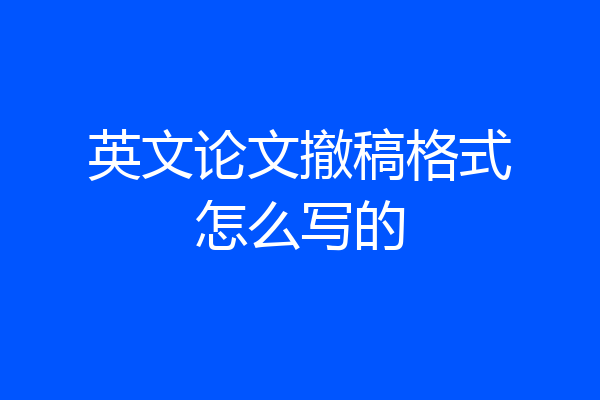 英文论文撤稿格式怎么写的