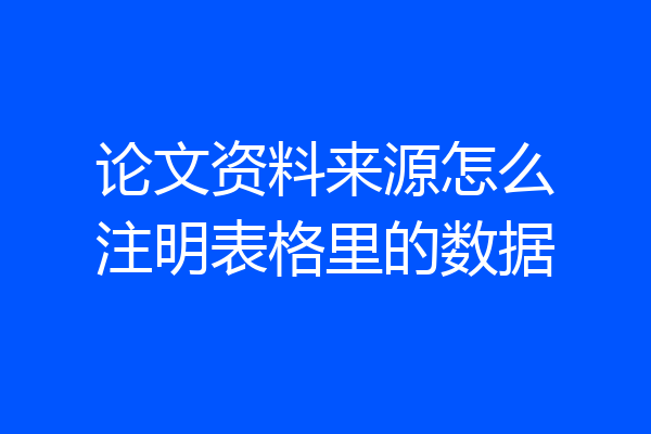 论文资料来源怎么注明表格里的数据