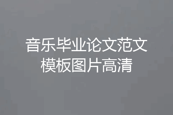 音乐毕业论文范文模板图片高清