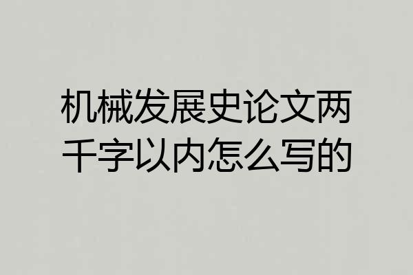 机械发展史论文两千字以内怎么写的