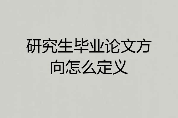 研究生毕业论文方向怎么定义