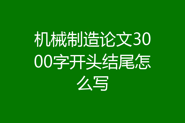 机械制造论文3000字开头结尾怎么写