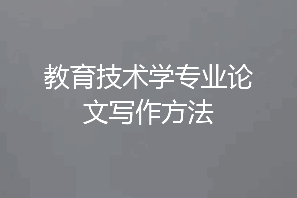 教育技术学专业论文写作方法