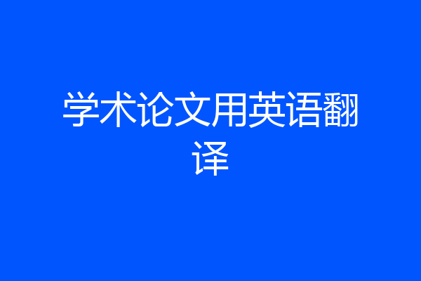 学术论文用英语翻译