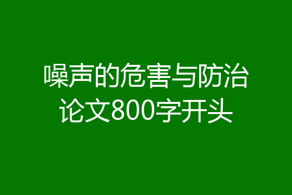 噪声的危害与防治论文800字开头