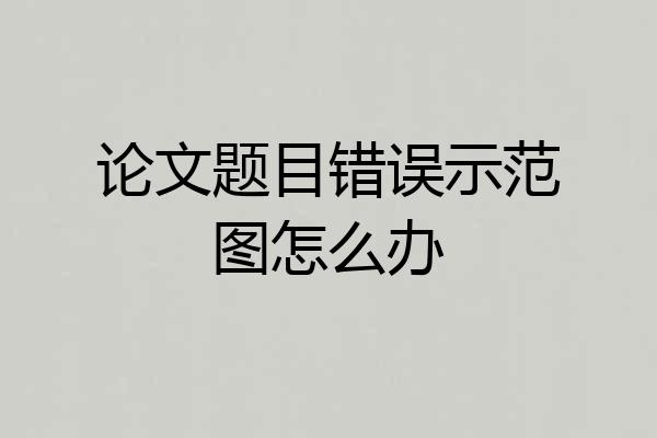 论文题目错误示范图怎么办