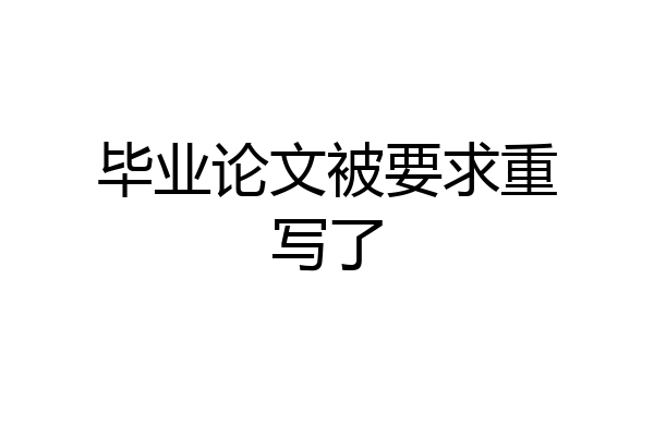 毕业论文被要求重写了