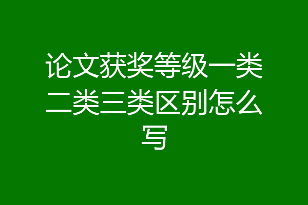 论文获奖等级一类二类三类区别怎么写