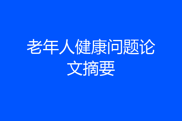 老年人健康问题论文摘要