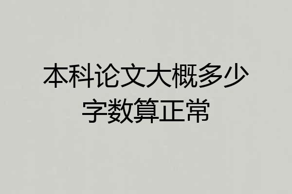 本科论文大概多少字数算正常