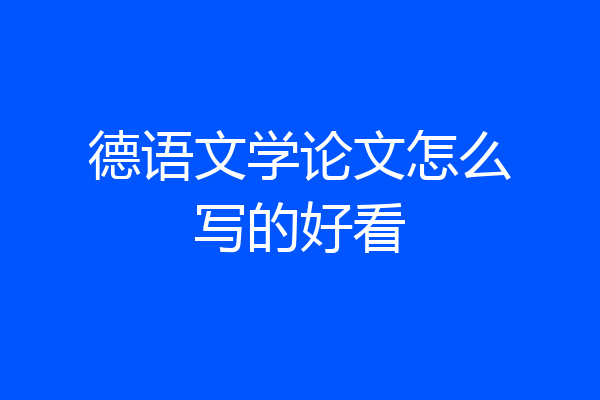 德语文学论文怎么写的好看