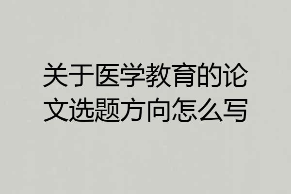 关于医学教育的论文选题方向怎么写