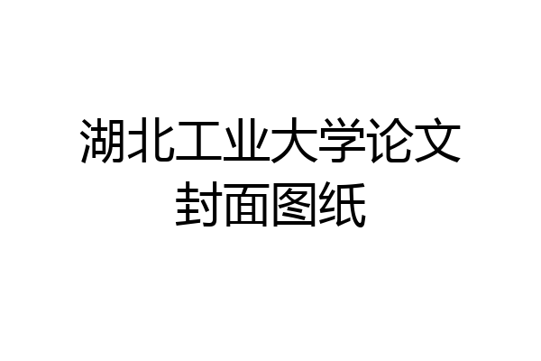 湖北工业大学论文封面图纸
