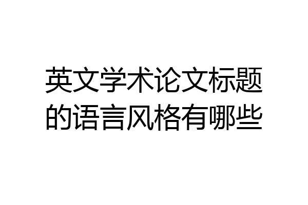 英文学术论文标题的语言风格有哪些