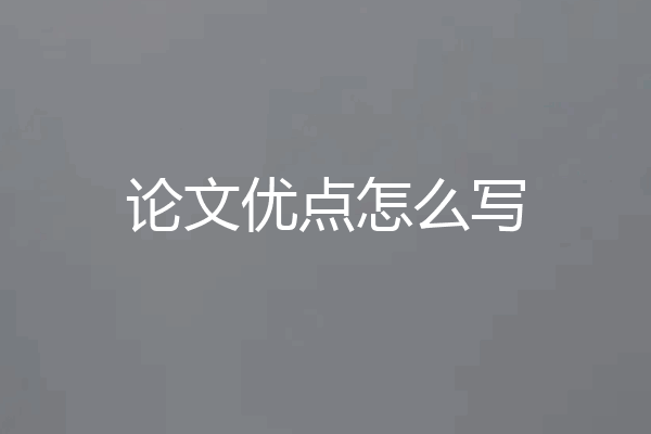 论文优点怎么写